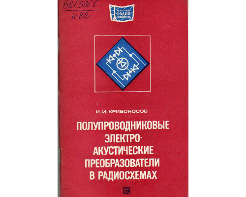 Полупроводниковые электроакустические преобразователи в радиосхемах.