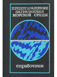Предотвращение загрязнения морской среды: Справочник.