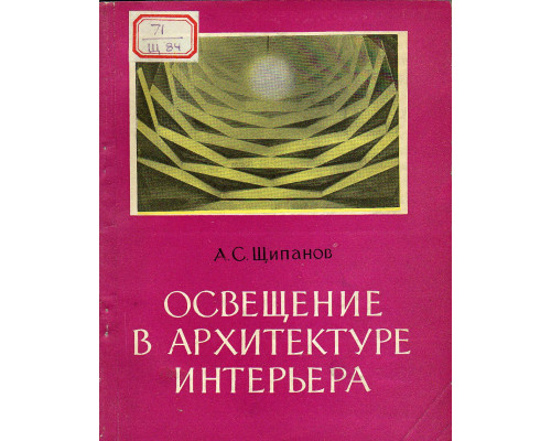 Освещение в архитектуре интерьера.