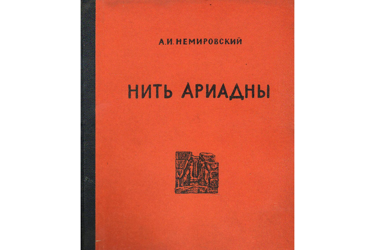 Нить ариадны. Немировский. Сафонов нить Ариадны. Нить Ариадны по алгоритму Цицерона.