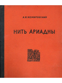 Нить Ариадны.