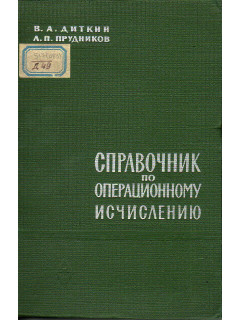 Справочник по операционному исчислению.