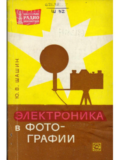 Электроника в фотографии.