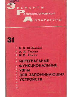 Интегральные функциональные узлы для запоминающих устройств.