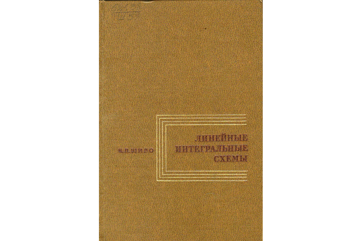 Шило в л линейные интегральные схемы