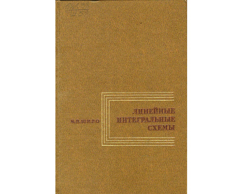 Линейные интегральные схемы в радиоэлектронной аппаратуре.