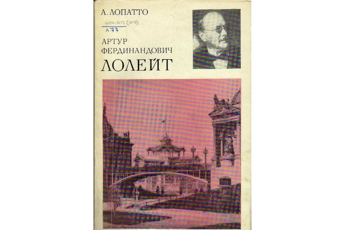 Книга Артур Фердинандович Лолейт. К истории отечественного железобетона.  (Лопатто А.) 1969 г. Артикул: купить