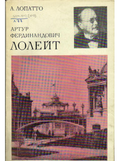 Артур Фердинандович Лолейт. К истории отечественного железобетона.
