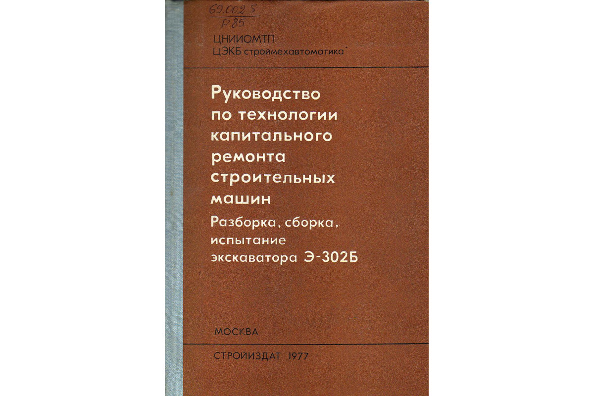 Книга Руководство по технологии капитального ремонта строительных машин.  Разборка, сборка, испытание экскаватора Э-302Б (-) 1977 г. Артикул:  11131825 купить