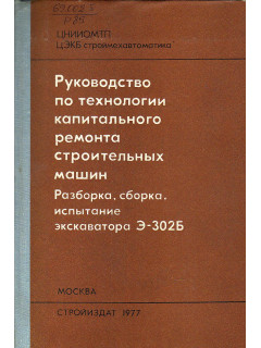 Руководство по технологии капитального ремонта строительных машин. Разборка, сборка, испытание экскаватора Э-302Б