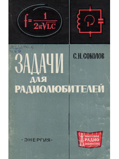 Задачи для радиолюбителей.