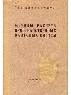 Методы расчета пространственных вантовых систем.
