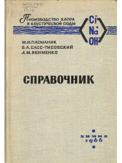 Производство хлора и каустической соды. Справочник.