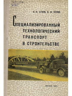 Специализированный технологический транспорт в строительстве
