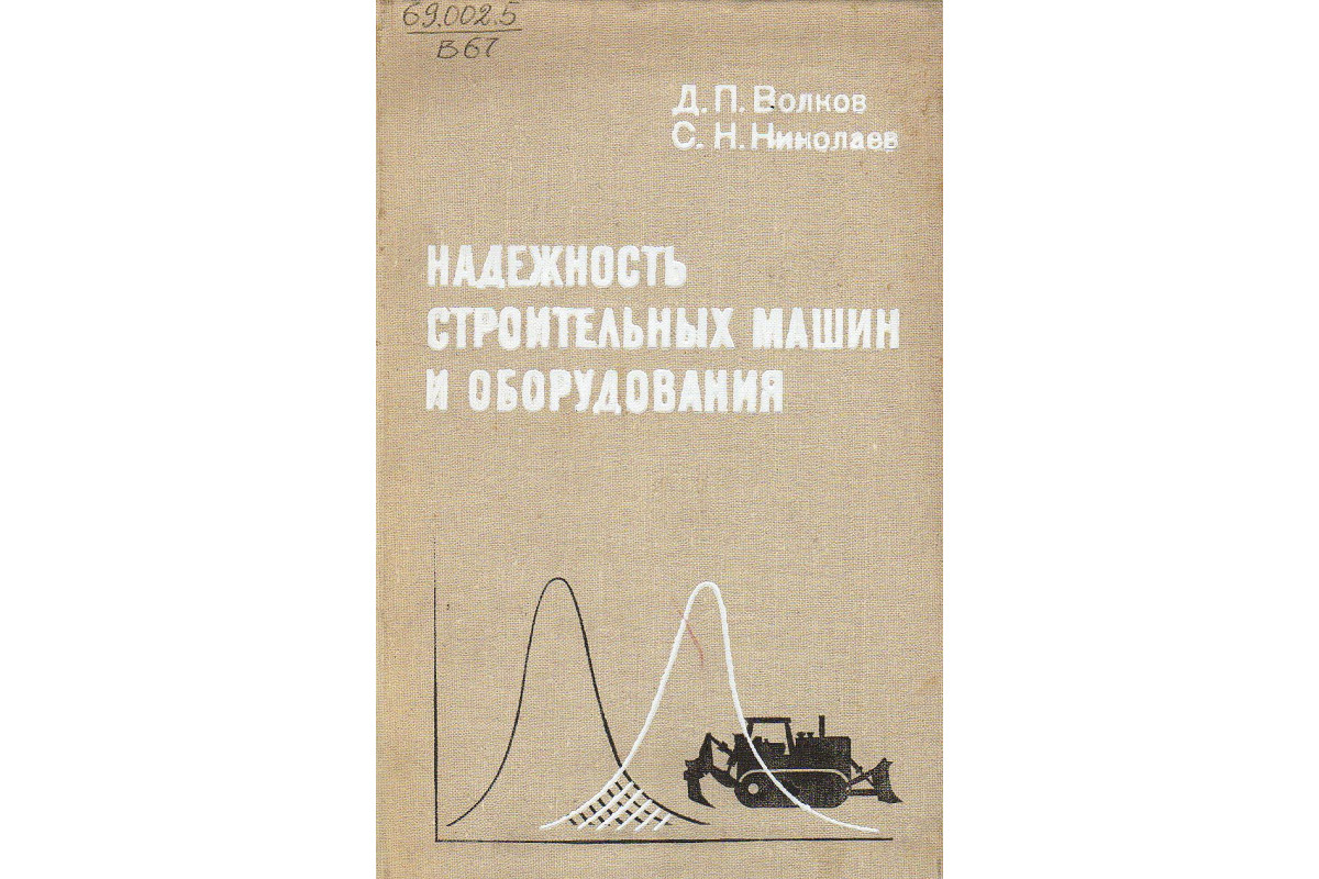 Книга Надежность строительных машин и оборудования. (Волков Д.П., Николаев  С.Н.) 1979 г. Артикул: 11131832 купить