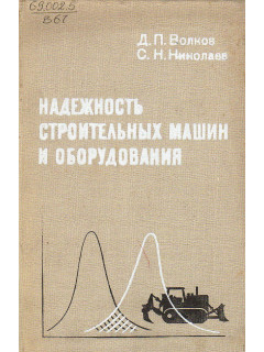 Надежность строительных машин и оборудования.