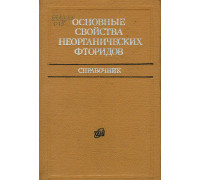 Основные свойства неорганических фторидов. Справочник.