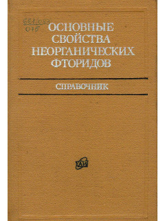 Основные свойства неорганических фторидов. Справочник.