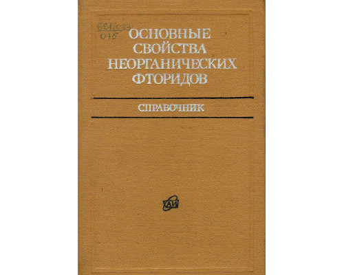 Основные свойства неорганических фторидов. Справочник.