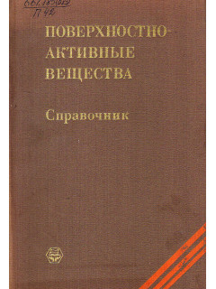 Поверхностно-активные вещества.
