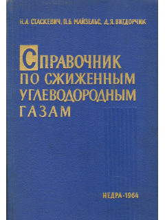 Справочник по сжиженным углеводородным газам.