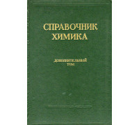 Справочник химика.