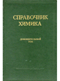 Справочник химика.