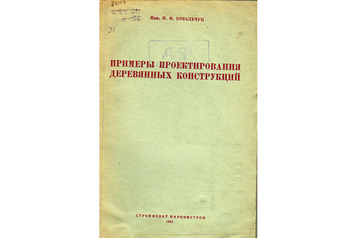 Примеры проектирования деревянных конструкций