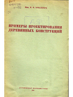 Примеры проектирования деревянных конструкций