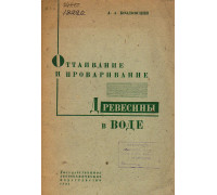 Оттаивание и проваривание древесины в воде