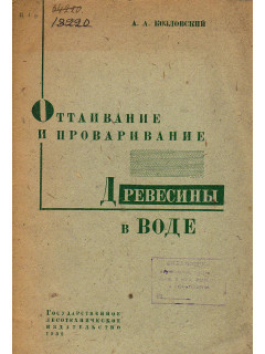 Оттаивание и проваривание древесины в воде