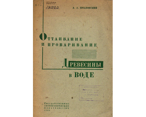 Оттаивание и проваривание древесины в воде