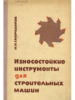 Износостойкие инструменты для строительных машин.