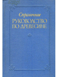 Справочное руководство по древесине.