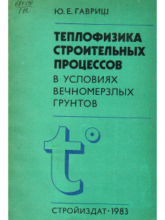 Теплофизика строительных процессов в условиях вечномерзлых грунтов.