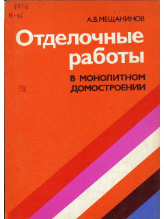Отделочные работы в монолитном домостроении.