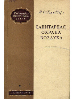 Санитарная охрана воздуха