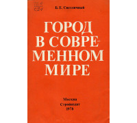 Город в современном мире.