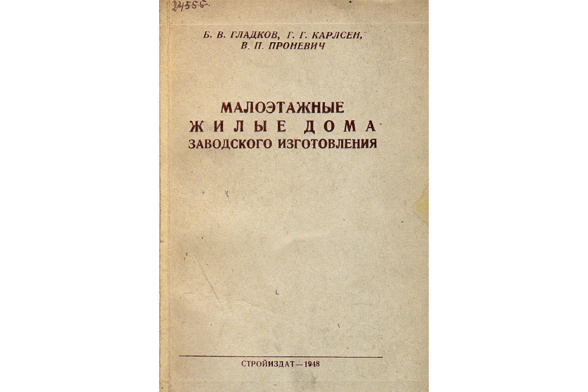 Книга Малоэтажные жилые дома заводского изготовления (Гладков Б.В., Карлсен  Г.Г.) 1948 г. Артикул: купить