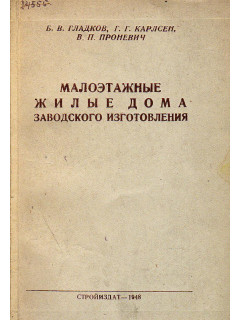 Малоэтажные жилые дома заводского изготовления