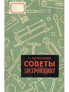 Советы застройщику.