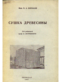 Сушка древесины
