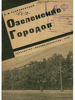 Озеленение городов