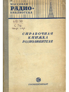 Справочная книжка радиолюбителя.