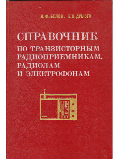 Справочник по транзисторным радиоприемникам, радиолам и электрофонам. Часть первая: Переносные приемники и радиолы