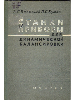 Станки и приборы для динамической балансировки.