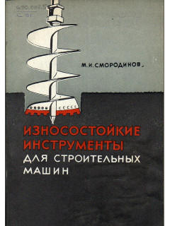 Износостойкие инструменты для строительных машин.
