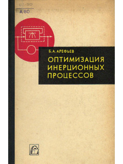 Оптимизация инерционных процессов.