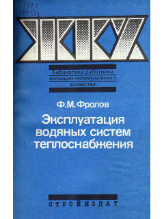 Эксплуатация водяных систем теплоснабжения.