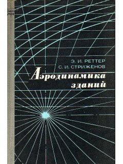 Аэродинамика зданий.